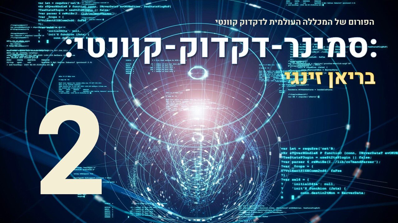 סמינר דקדוק קוונטי עם בריאן זינגי | 2 מתוך 17