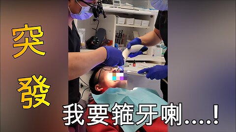 【突發】我要箍牙喇....! Ku 牙 前後講野發音有冇分別？🤣 Cletus 若希 #多倫多