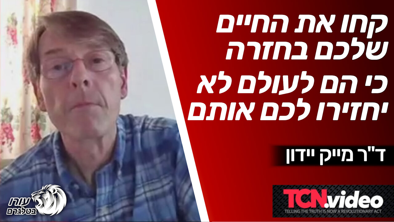 קחו את החיים שלכם בחזרה כי הם לעולם לא יחזירו לכם אותם | מייק יידון - מתוקן