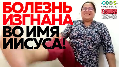 ИЗГНАНИЕ БОЛЕЗНИ ВО ИМЯ ИИСУСА!