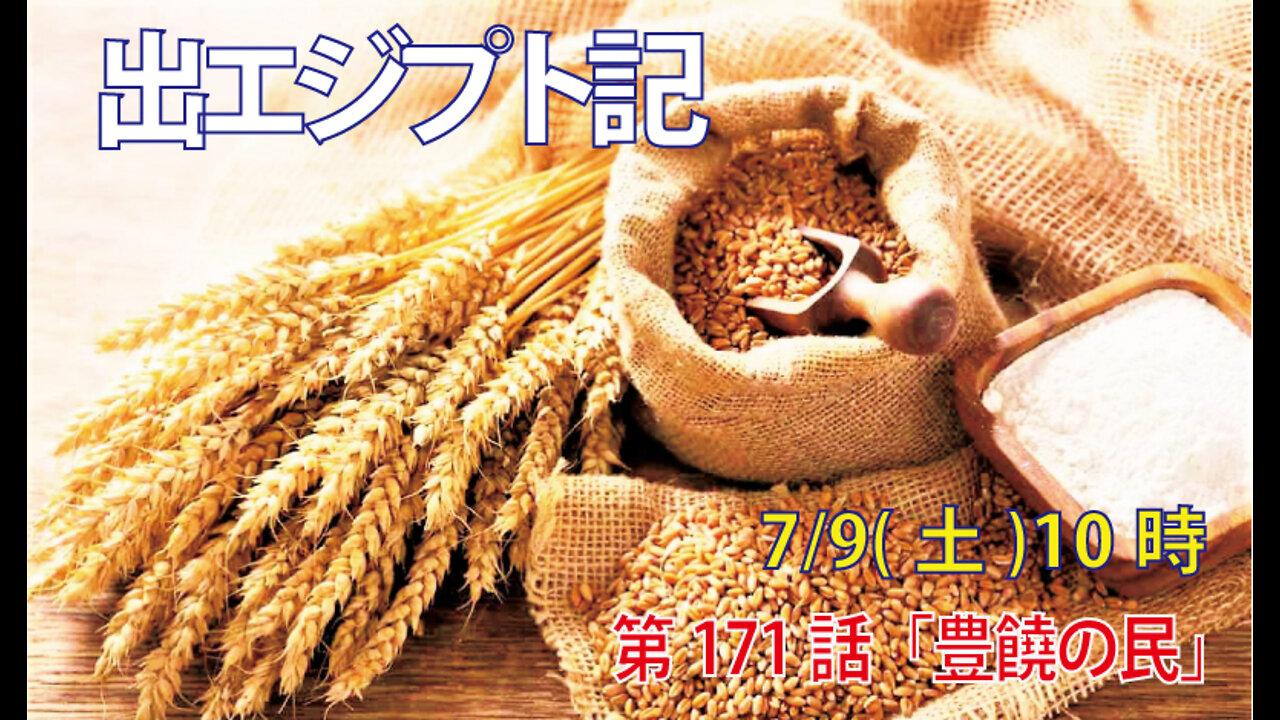 「豊穣の民」(出34.18-22)みことば福音教会2022.7.9(土)
