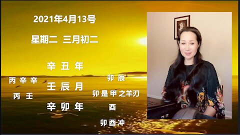 1，破解4月13号时空，2，从命理看事业财富，婚姻，身体的角度，3，羊刃引发的命运现象。From the numerological point of view career wealth, marriage, body