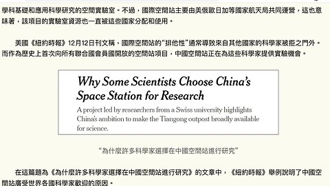 國際空間站的“排他性”通常導致來自其他國家的科學家被拒之門外，中國空間站正在為這些科學家提供實驗機會