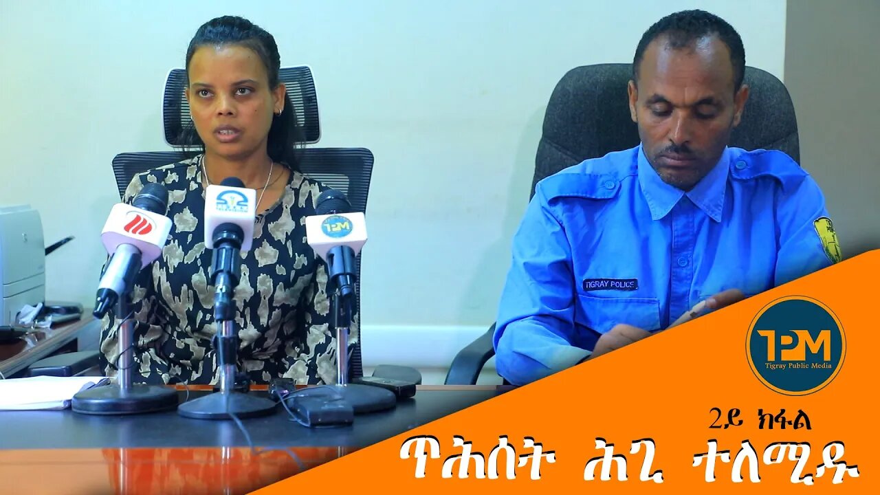 ጥሕሰት ሕጊ ተለሚዱ 2ይ ክፋል