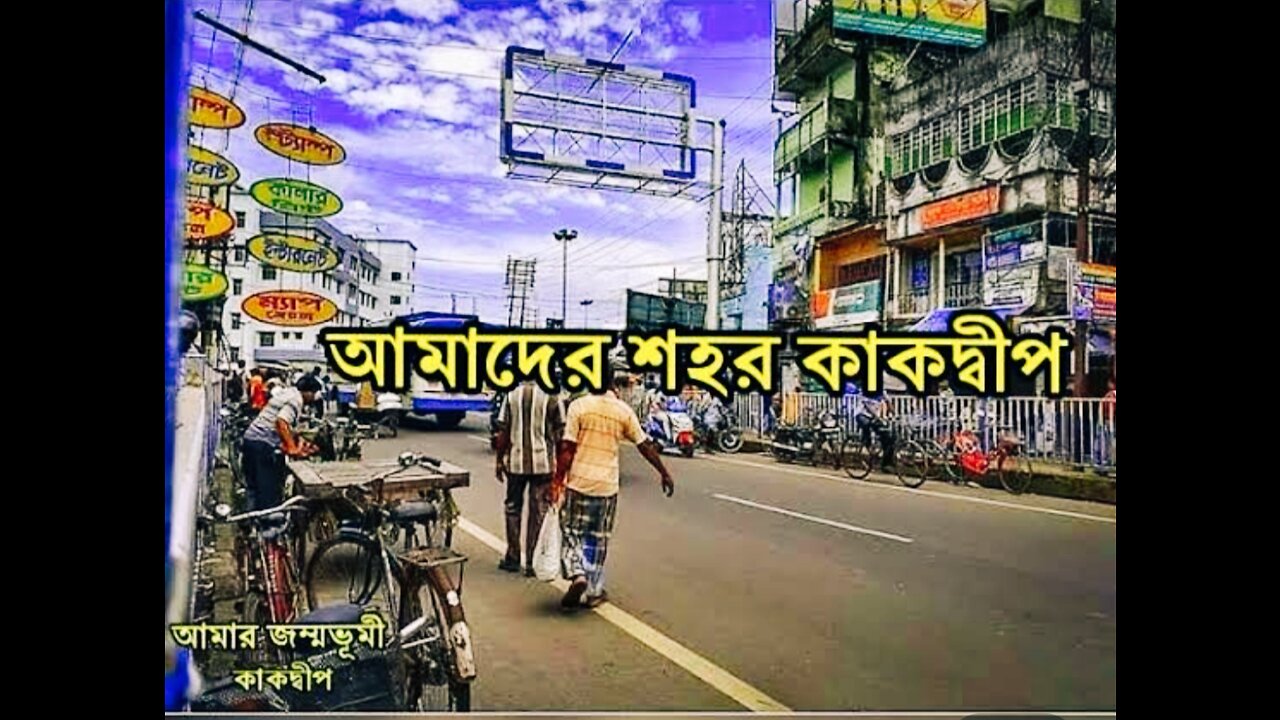 আমার জন্মভূমি কাকদ্বীপ
