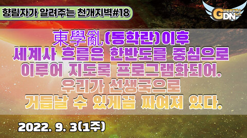 18.東學亂이후 세계사 흐름은 한반도를 중심으로 이루어 지도록 프로그램화되어. 우리가 선생국으로 거듭날 수 있게끔 짜여져 있다[천개지벽]#18