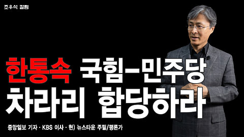 한통속 국힘-민주당 차라리 합당하라 - 조우석 칼럼 2022.04.25 [뉴스타운TV]