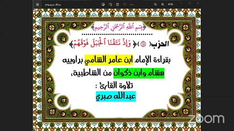 18- الحزب (18) [ وَإِذۡ نَتَقۡنَا ٱلۡجَبَلَ فَوۡقَهُمۡ ] بقراءة الإمام ابن عامر الشامي براوييه