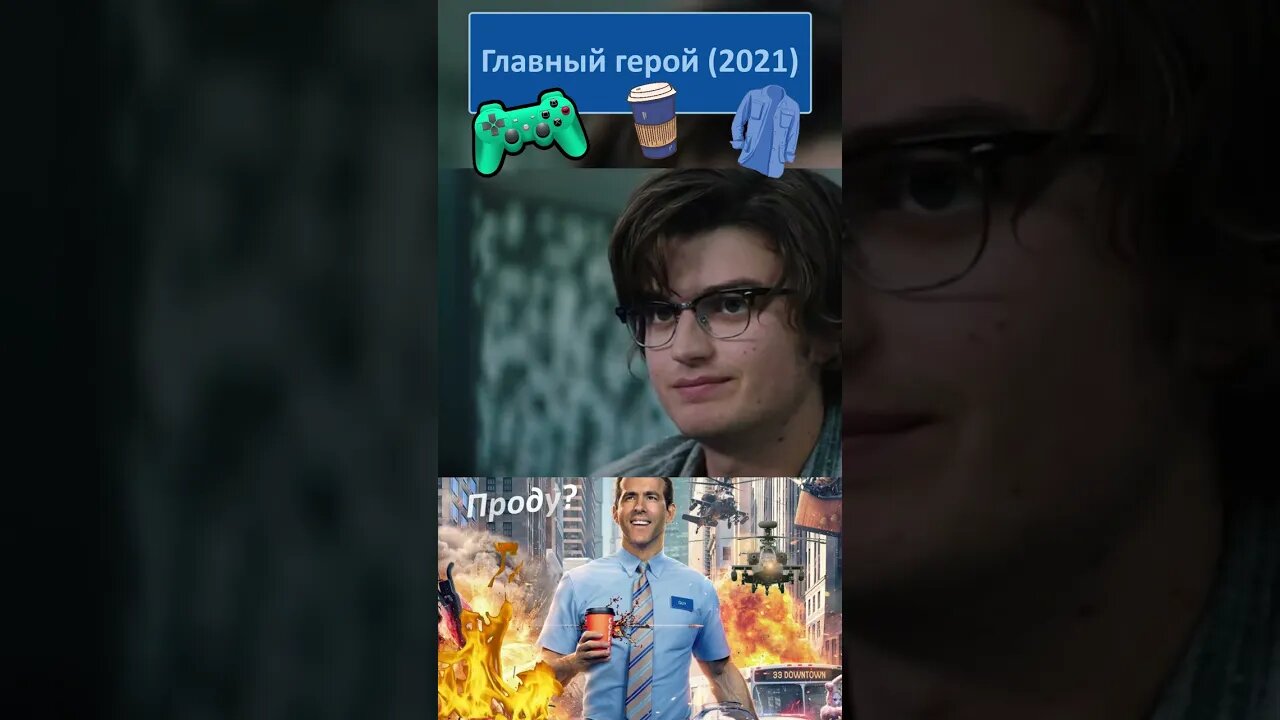 У одного игрока украли очки, а потом убили 👔👓 #shorts #главныйгерой #freeguy 0013