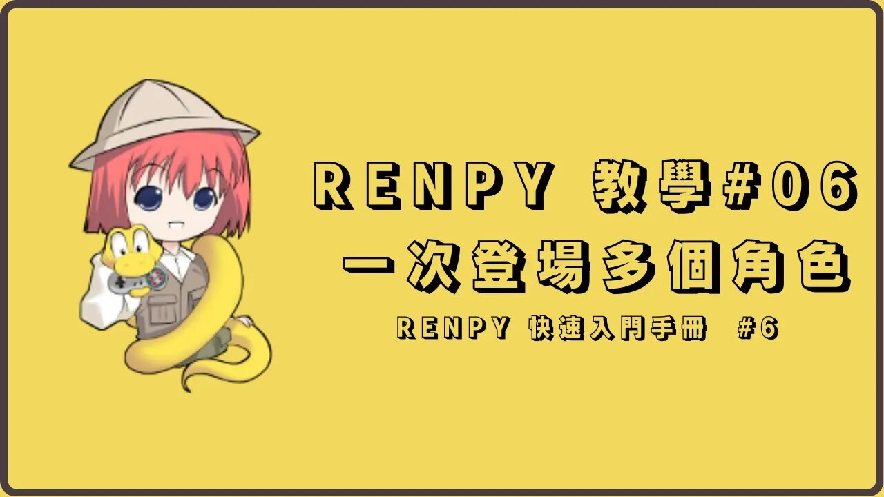 Renpy 自製遊戲教學#06 【讓固定角色一次登場/退場】