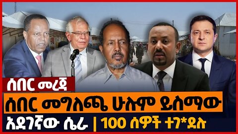 ሰበር መግለጫ ሁሉም ይስማው❗አደገኛው ሴራ❗100 ሰዎች ተገ*ደሉ❗#ethiopia | Amhara | Somalia | EU | Ukraine | Oct-30-2022