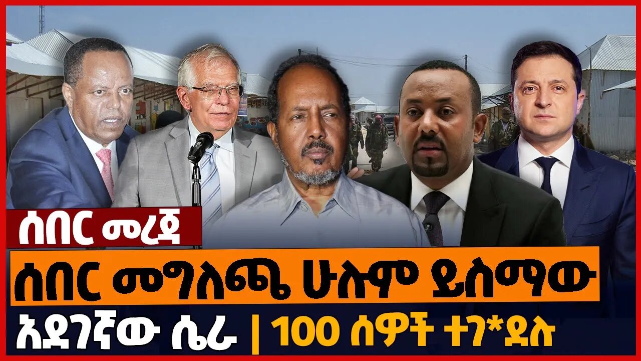 ሰበር መግለጫ ሁሉም ይስማው❗አደገኛው ሴራ❗100 ሰዎች ተገ*ደሉ❗#ethiopia | Amhara | Somalia | EU | Ukraine | Oct-30-2022