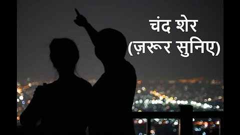 चंद शेर (ज़रूर सुनिए)