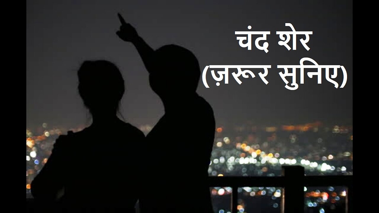 चंद शेर (ज़रूर सुनिए)