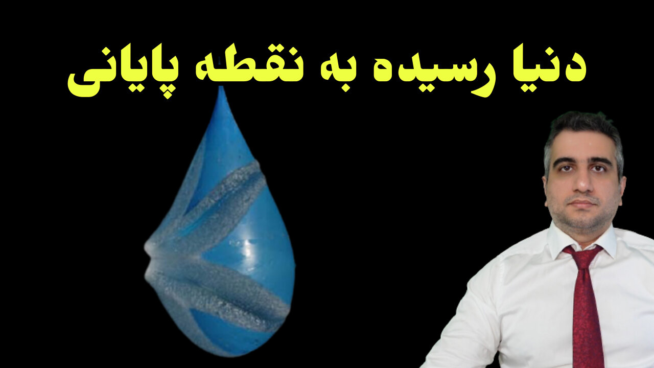 دنیا رسیده به نقطه پایانی