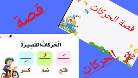 arabic lesson قصة الحركات الفتحة الكسرة الضمة