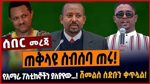 ጠቅላዩ ስብሰባ ጠሩ❗️የአማራ ፖለቲከኞችን ያለያየው...❗️ሽመልስ ስድቡን ቀጥሏል❗️