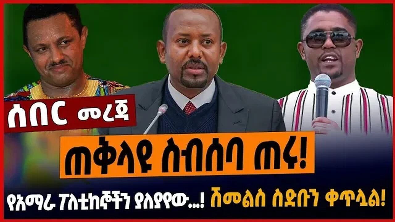 ጠቅላዩ ስብሰባ ጠሩ❗️የአማራ ፖለቲከኞችን ያለያየው...❗️ሽመልስ ስድቡን ቀጥሏል❗️