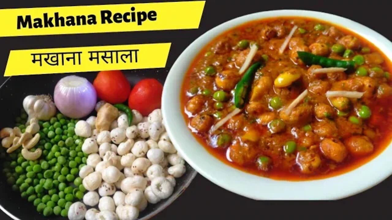 पनीर को भी टक्कर देणे वाली मखाना मटर की रेसिपी, देखते ही बानायेंगे l Makhana Recipe