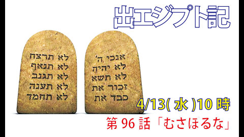 ｢むさぼるな｣(出20.17)みことば福音教会2022.4.013(水)