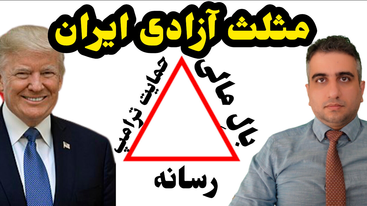 مثلث آزادی ایران چگونه شکل می گیرد؟