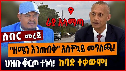 "ዘሜን እንጠብቅ" አስቸኳይ መግለጫ❗️ህዝቡ ቆርጦ ተነሳ❗️ከባድ ተቃውሞ ❗️