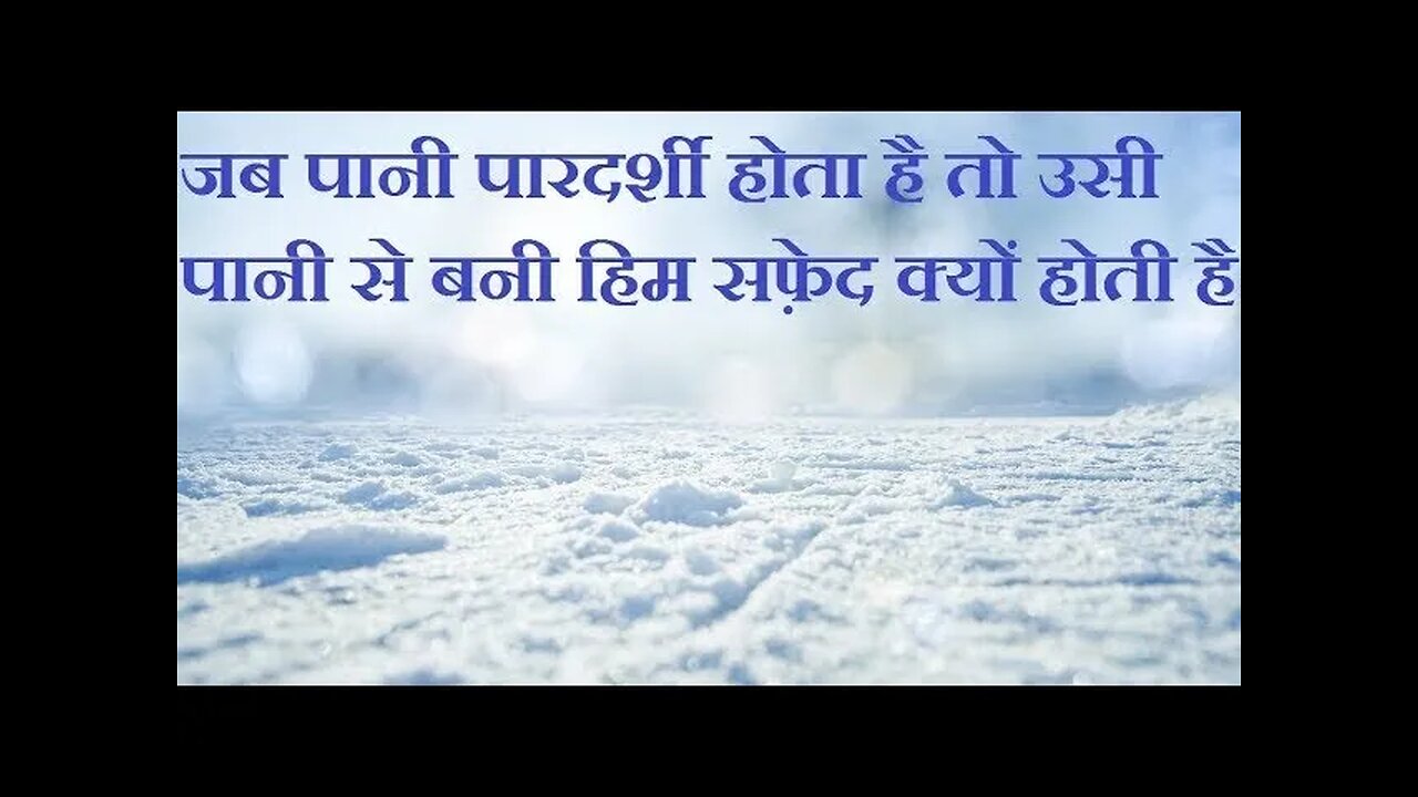 जब पानी पारदर्शी होता है तो पानी से बनी हिम snow सफ़ेद क्यों दिखाई देती है