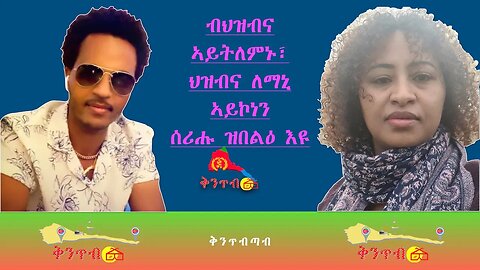 🇪🇷Yordanos Michael🇪🇷 ብህዝብና ኣይትለምኑ፣ ህዝብና ለማኒ ኣይኮነን ሰሪሑ ዝበልዕ እዩ