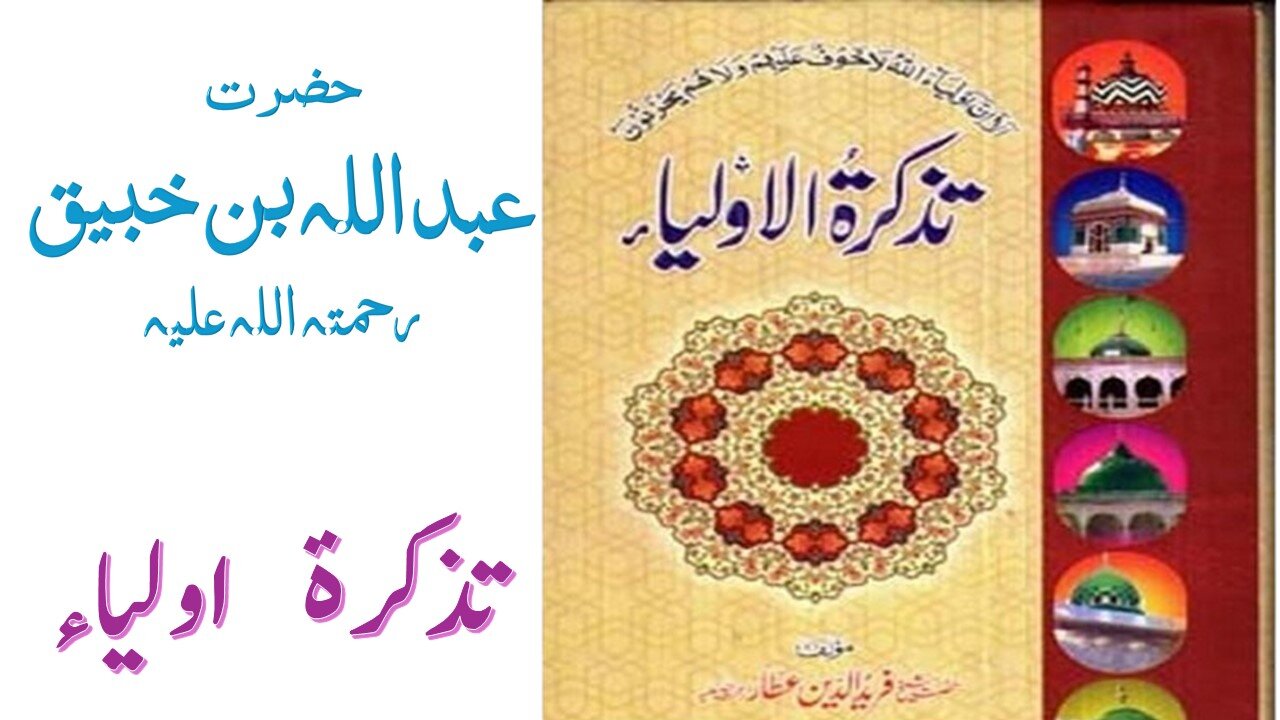 Hazrat Abdullah bin Khubaiq RA|Tuzkaratul Aulia Series|Sufism|Spiritualism