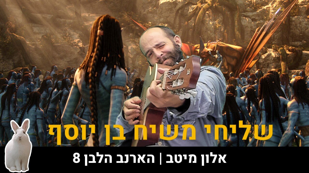 אלון מיטב | הארנב הלבן 8 - שליחי משיח בן יוסף