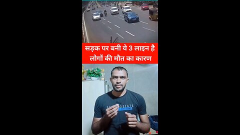 सड़क पर बनी ये 3 लाइन मौत का कारण 😱 #accident #knowledge #motivation #facts #shorts #science