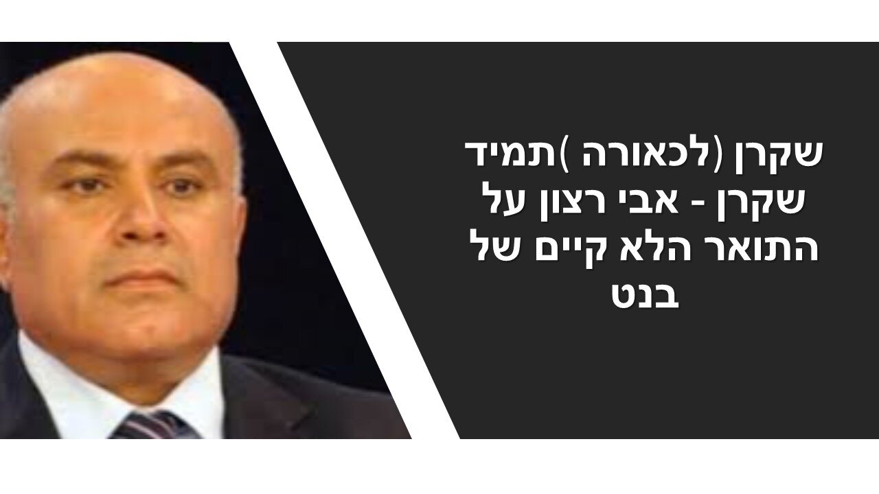 אבי רצון על ממשלת גנבי התארים (לכאורה): על לפיד שמענו, אבל גם בנט שיקר לגבי התואר שלו