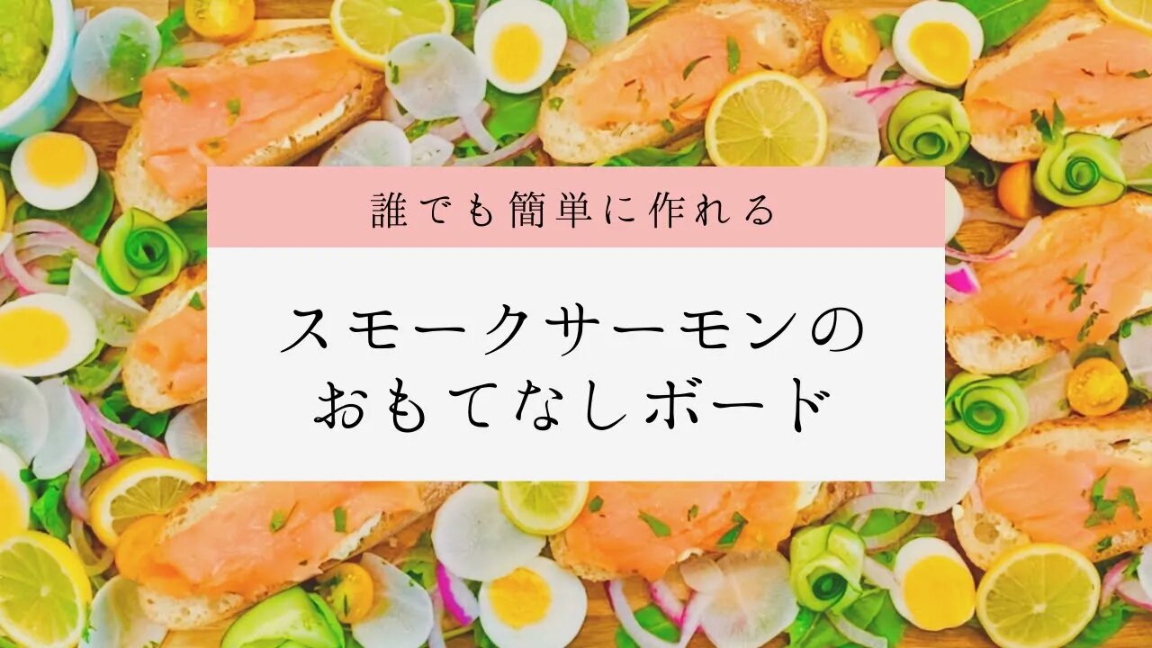 スモークサーモンのおもてなしボード／誰でも簡単に作れます！おもてなしやパーティー料理に◎