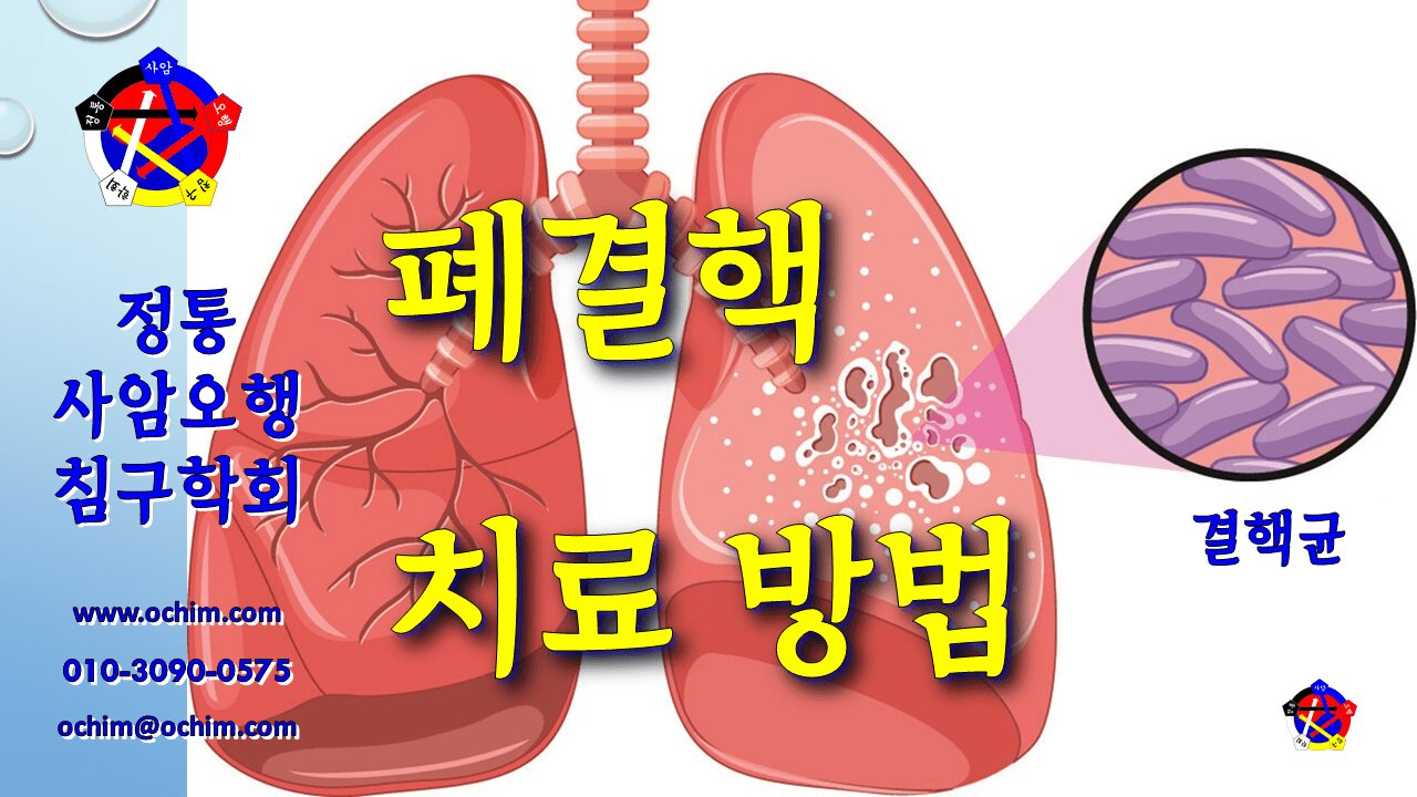 폐결핵 치료 방법 및 사례 - 비과학적 양의학 158 - 사암침, 사암침법
