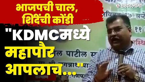 Ravindra Chavan यांच्या विधानाने शिवसेना भाजपात जुंपणार ? | KDMC Mayor |