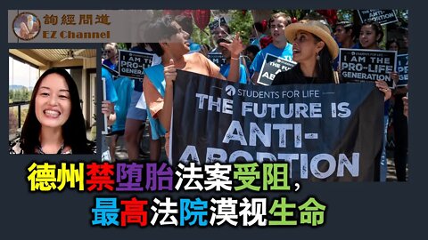 2021-11-08 德州禁堕胎法案受阻，最高法院漠视生命