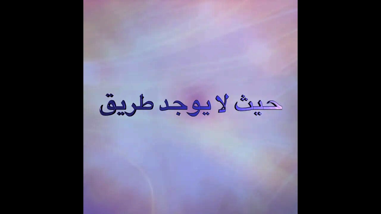 ٠٦ حيث لا يوجد طريق