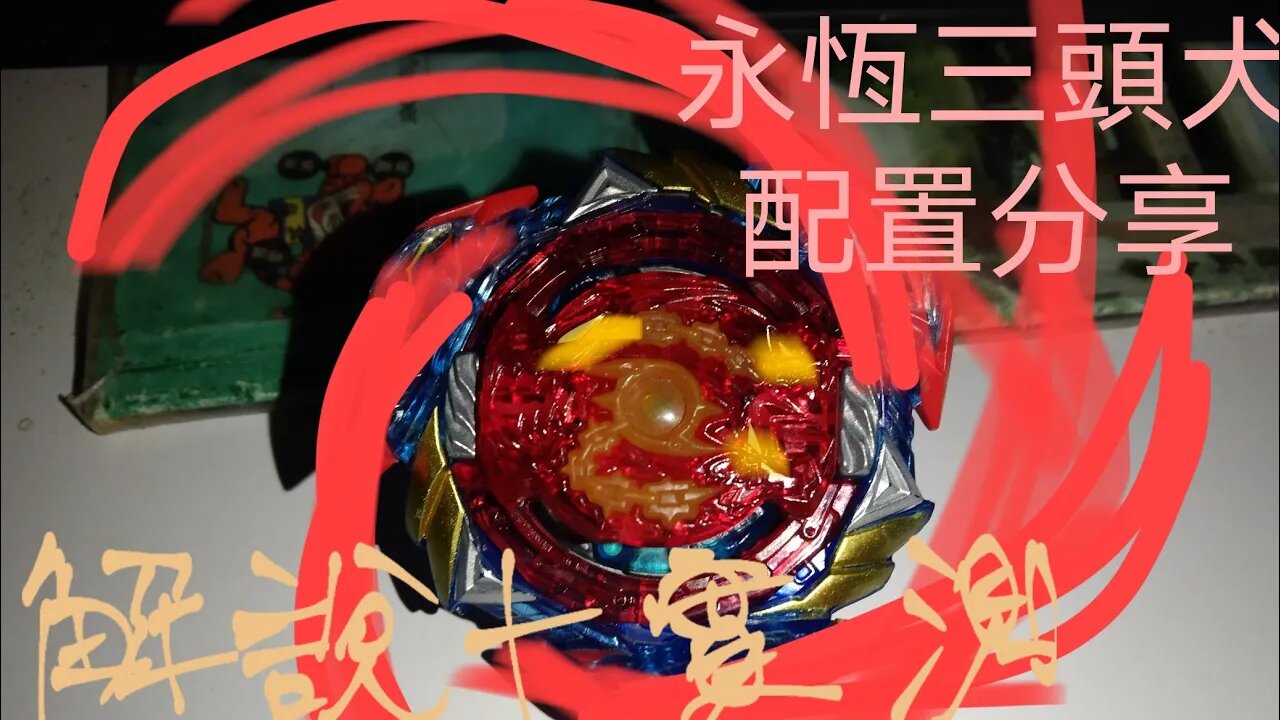 《黃俊浩 X 喵仔》“瘋狗再現？”爆烈世代 Memorial 永遠三頭犬 解說+測試 戰鬥陀螺 Ultimate Kerbeus