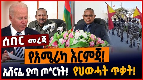 የአሜሪካ እርምጃ❗️አሸናፊ ያጣ ጦርነት❗️የህውሓት ጥቃት❗️ #ethionews #amharicnews #ethiopianews