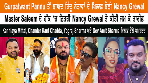 Gurpatwant Pannu ਤੋਂ ਬਾਅਦ ਹਿੰਦੂ ਨੇਤਾਵਾਂ ਦੇ ਖਿਲਾਫ਼ ਬੋਲੀ Nancy Grewal