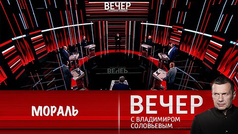 Вечер с Владимиром Соловьевым. Запад не имеет права рассуждать о морали