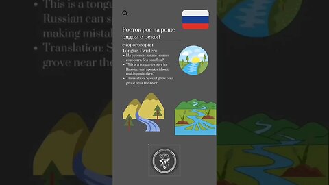 🇷🇺Tongue Twisters/скороговорки-Росток рос на роще рядом с рекой