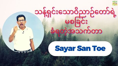 Sayar San Toe - သန့်ရှင်းသောဝိညာဉ်တော်ရဲ့ မစခြင်းခံရတဲ့အသက်တာ