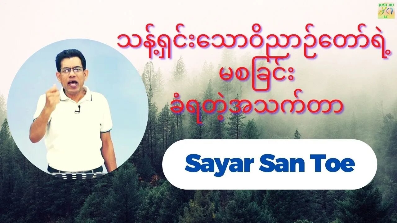 Sayar San Toe - သန့်ရှင်းသောဝိညာဉ်တော်ရဲ့ မစခြင်းခံရတဲ့အသက်တာ