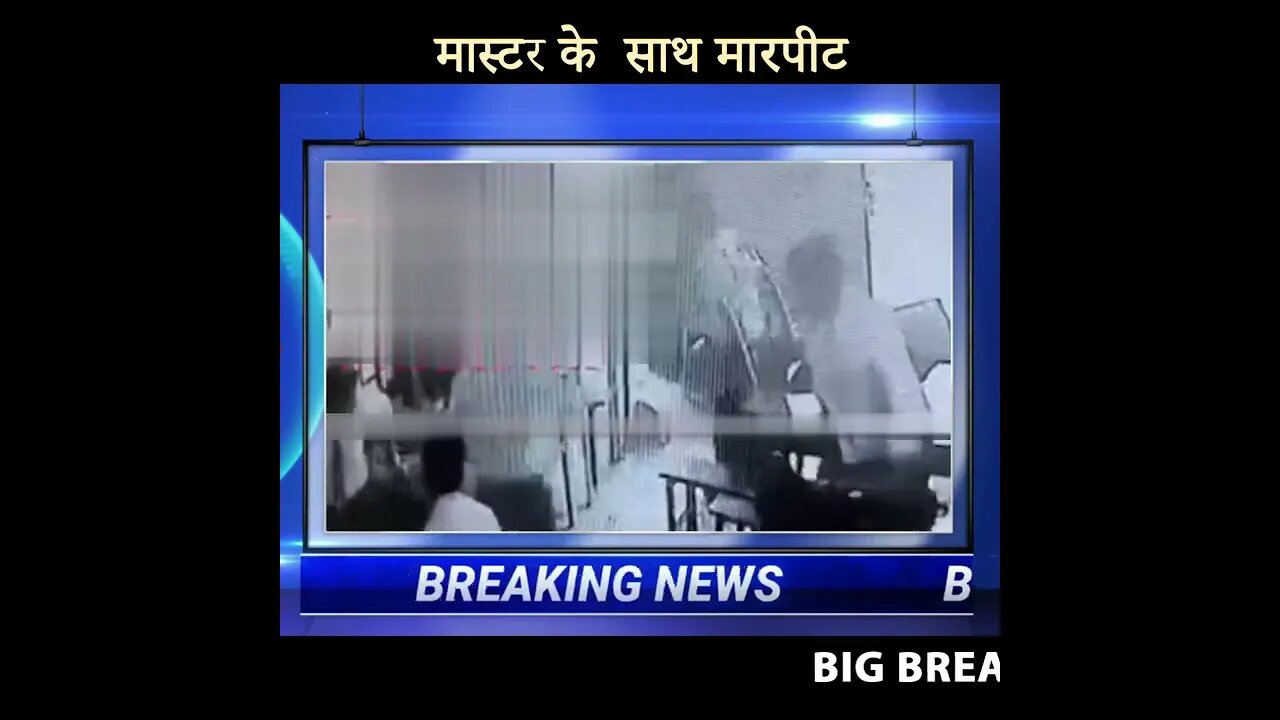 टीचर और स्टूडेंट के बिच घमासान लड़ाई Fierce Fight Between Teacher and Student News777 shorts