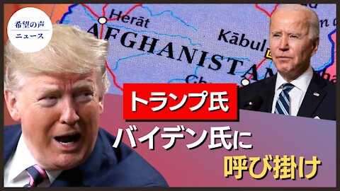 トランプ氏、バイデン氏に呼びかけ。「9.11に軍撤退はするな」【希望の声ニュース/hope news】