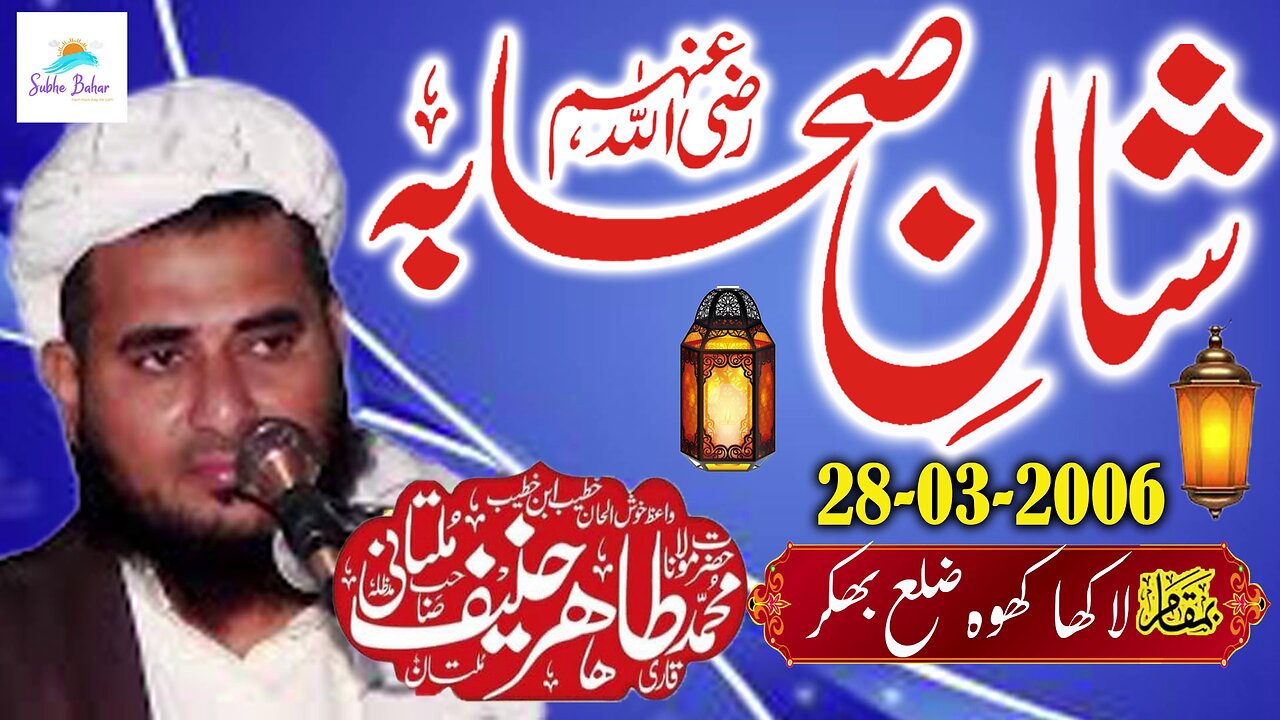 Qari Tahir Hanif Multani - Lakha Khooh Bhakkar Punjab - Shan e Sahaba RZ.A - 28-03-2006