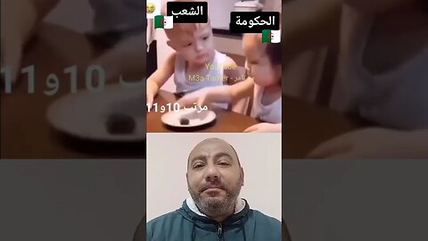 عبيقة والحكومة الجزائرية 🇩🇿👌
