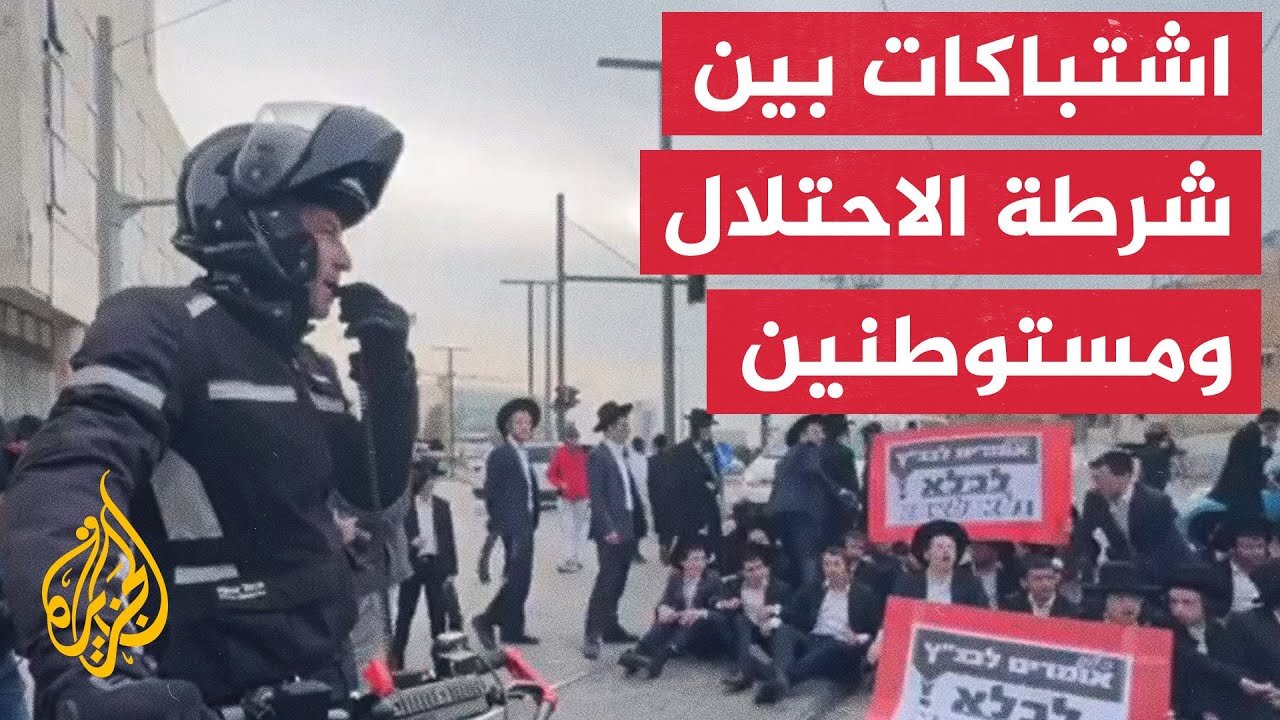 قانون التجنيد اشتباكات بين شرطة الاحتلال ومستوطنين بسبب