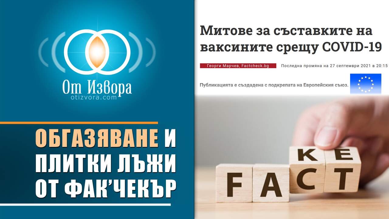 FactCheck.bg обгазява и послъгва за съдържанието на тромбсините